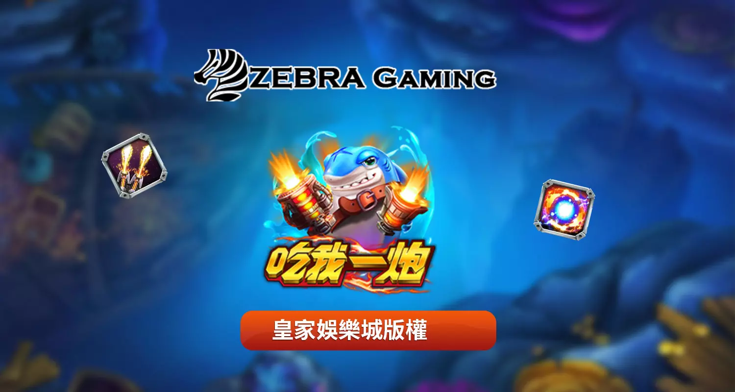 吃我一炮 ZG電子遊戲介紹