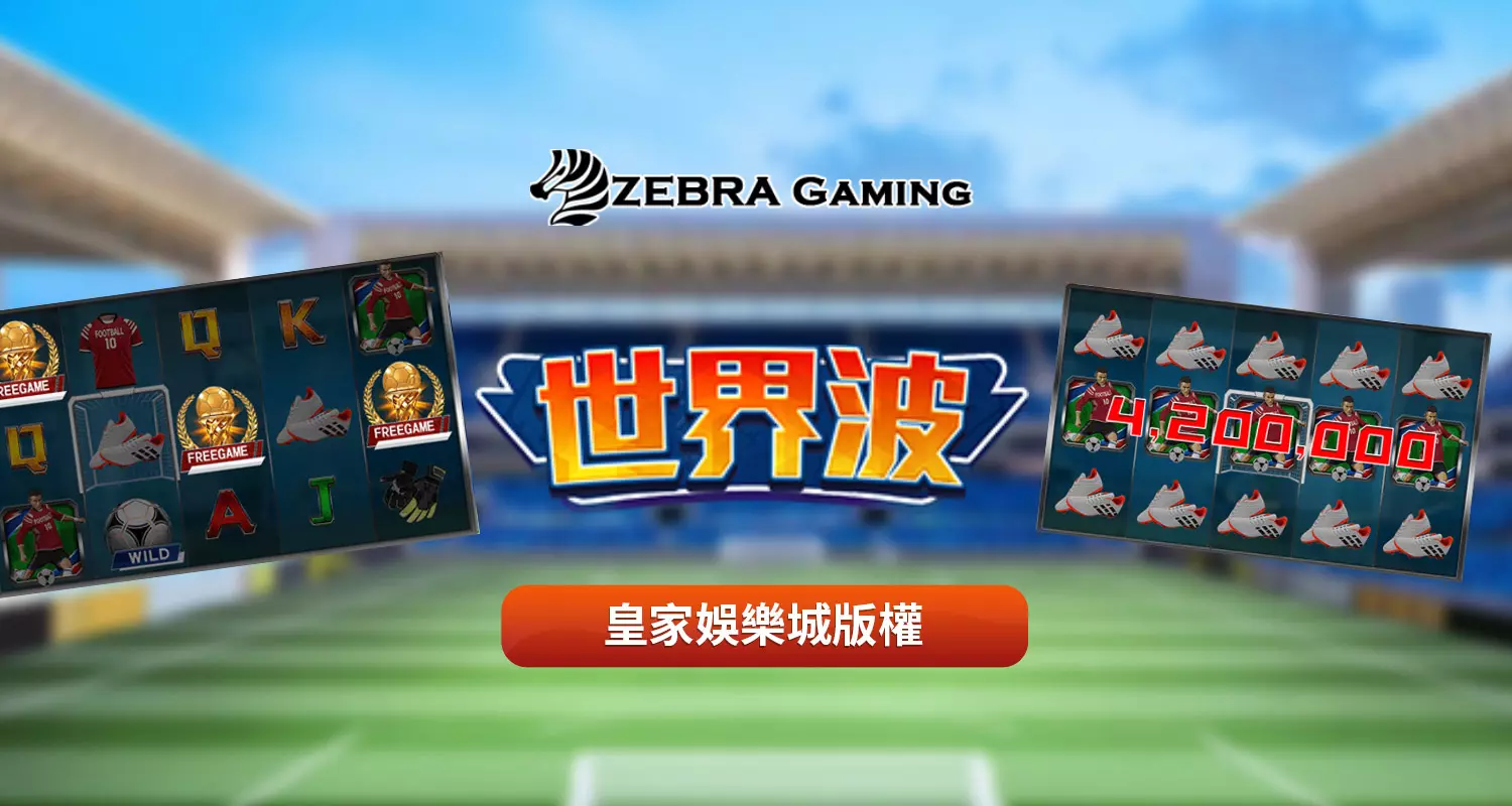 世界波 ZG電子遊戲介紹