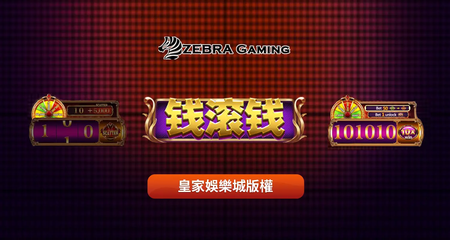 錢滾錢 ZG電子遊戲介紹