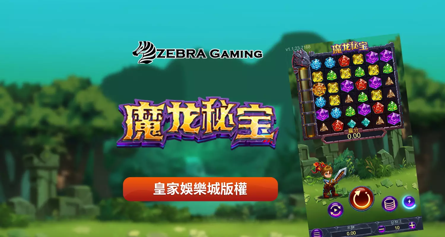 魔龍秘寶 ZG電子遊戲介紹