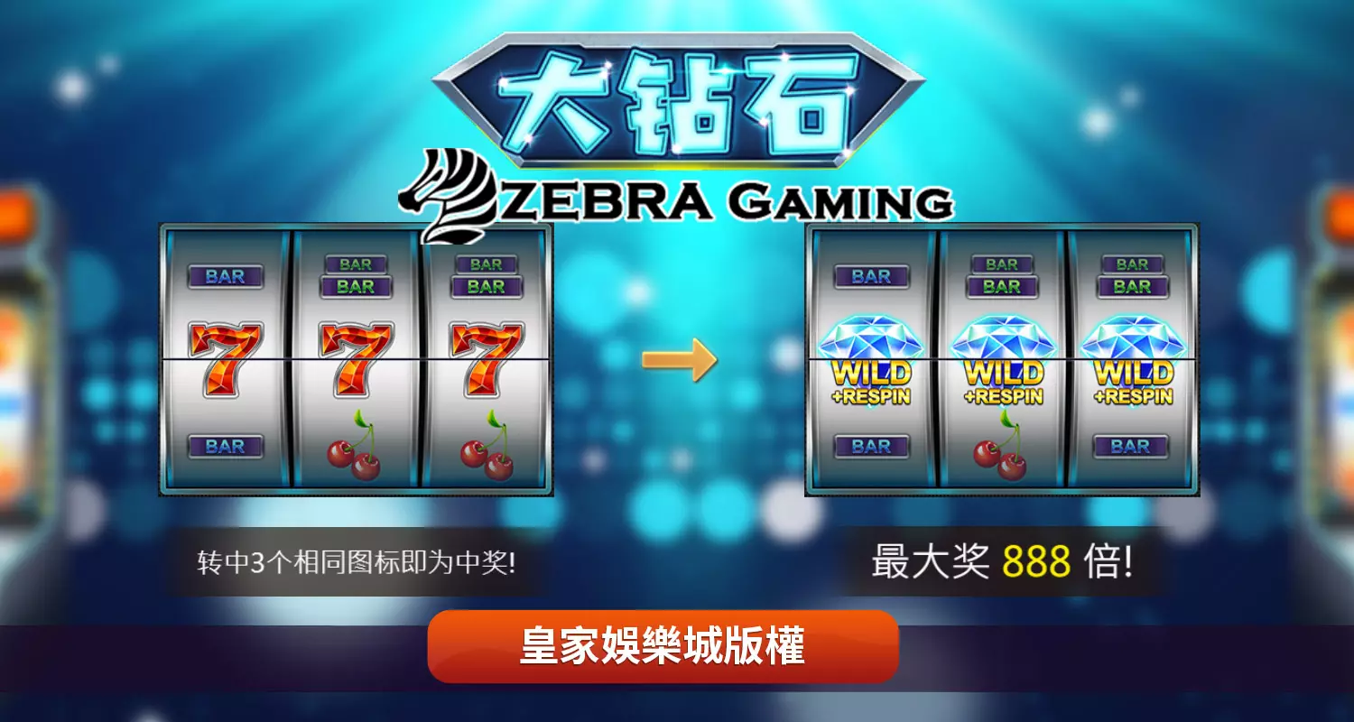 大鑽石 ZG電子遊戲介紹