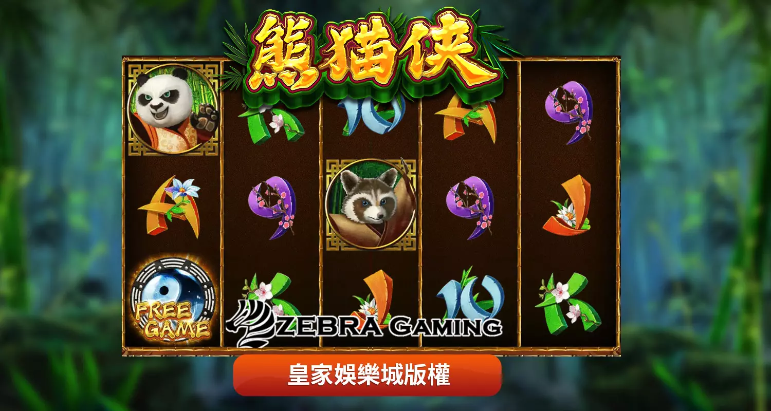 熊貓俠 ZG電子遊戲介紹