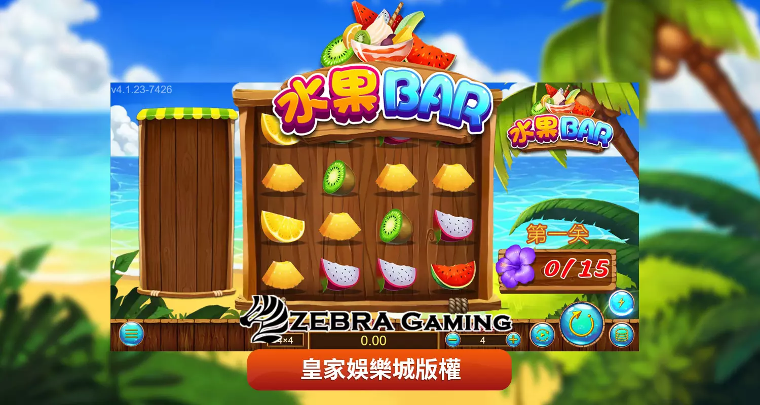 水果BAR ZG電子遊戲介紹