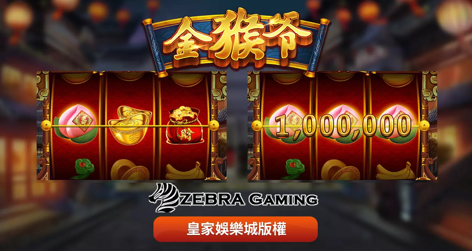 金猴爺 ZG電子遊戲介紹