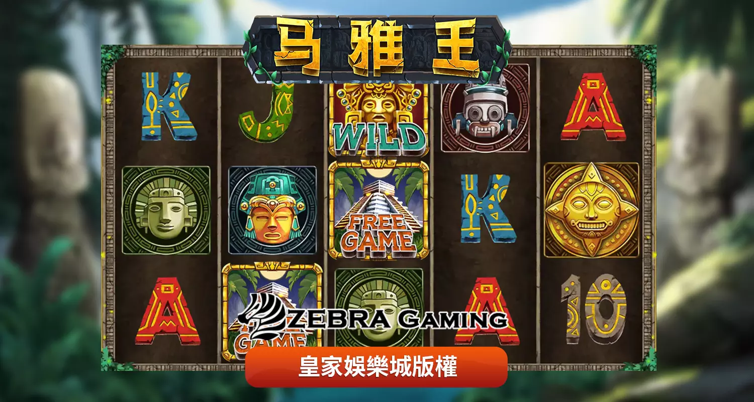 瑪雅王 ZG電子遊戲介紹