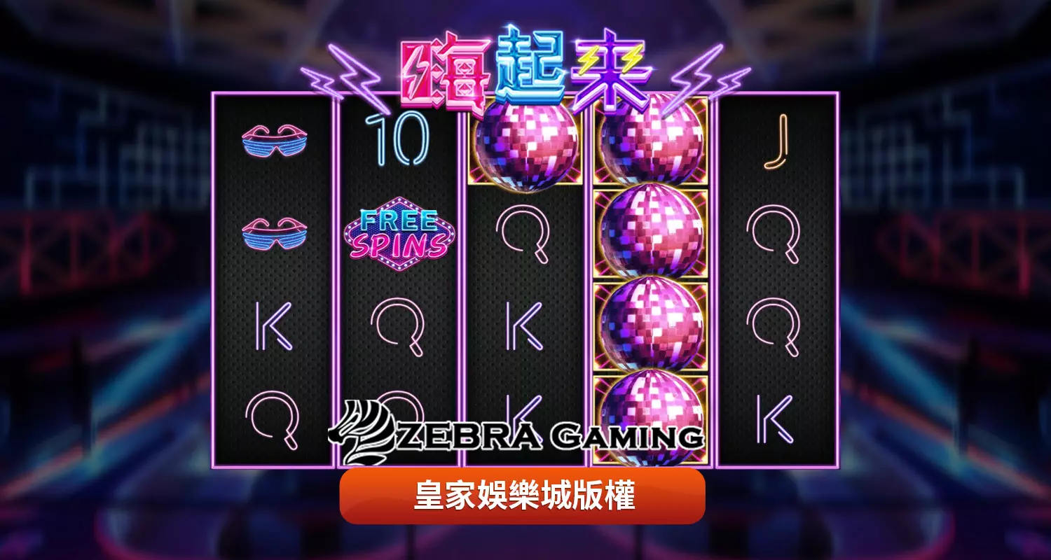 嗨起來 ZG電子遊戲介紹