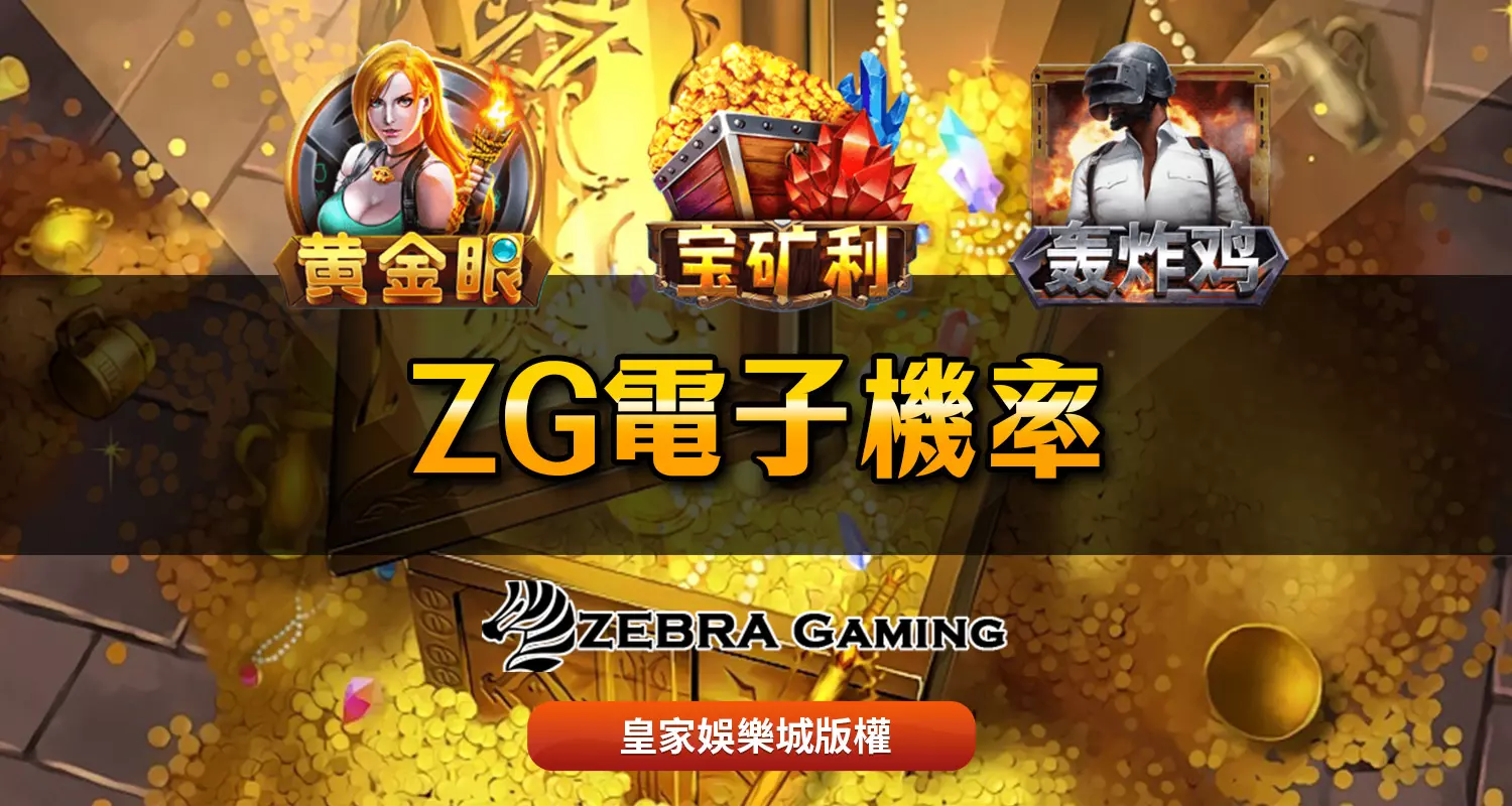 ZG電子破解遊戲介紹